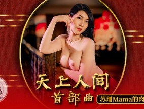 #国产麻豆AV O-STAR OS003 天上人间 首部曲 新人女优 #苏珊