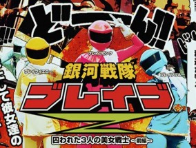 最新视频【无码】銀河戦隊ブレイブZ、前編～囚われた3人の美女戦士～、-、ブレイブピンク、-、ブレイブブルー、-、ブレイブイエロー