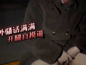 户外骚话满满 开腿自摸逼