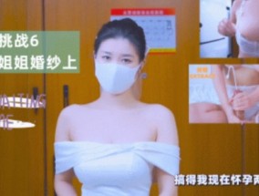 寸止挑战6射𝟝1⃣吃瓜在姐姐婚纱上