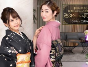 1pon-010124_001-FHD-和服が似合う妖艶な女になった同級生と逆3Pハーレム同窓会江波りゅう,りおん