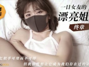 HongKongDoII玩偶姐姐=一日女友的漂亮姐姐下集