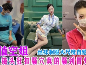 颜值空姐，对着镜头狂扣骚穴真的骚到冒烟了，丝袜制服大尺度自慰