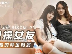 91KCM014 爆bao𝟝𝟙-𝕔𝕙𝕚𝕘𝕦𝕒操女友和她的拜金媽媽