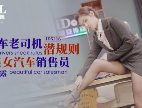 ID5216 - 开车老司机潜规则美女汽车销售员