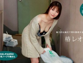 最新视频【无码】022622_001 朝ゴミ出しする近所の遊び好きノーブラ奥さん 椿レオ