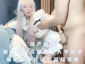 新找的援交妹mei竟是大学同学