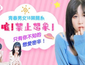 精东影业-嘘!禁止想象