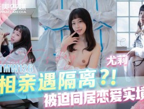 𝟝1⃣吃瓜-TMW126 相亲遇隔离？！被迫同居恋爱实境