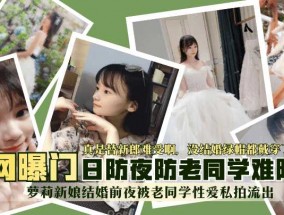 最新视频【网曝门】萝luo莉新娘结婚前夜被老同学性𝟝𝟙-𝕔𝕙𝕚𝕘𝕦𝕒愛私拍流出！真是替新郎难受啊，没结婚绿帽都戴穿了！日防夜防老同学难防！