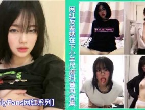 网红反差表𝟝1⃣吃瓜在下小羊尺度抖音风合集