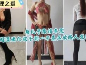 与儿子激ji情车震超湿嫩𝟝𝟙【neng】穴被干到一半差点被路人发现