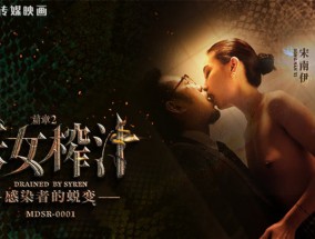 最新视频【桃视频】妖女榨汁：感染者的蜕变-宋南伊 MDSR-0001-EP2