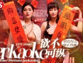 欲不可纵LTV-0040