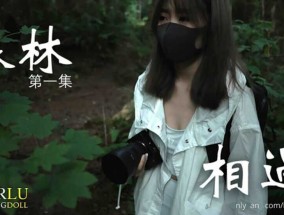 HongKongDoll、森林、-、第𝟝𝟙一集、-、相遇