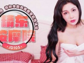 精东影业JD105精东按an摩院