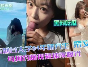 山东烟台大学研究生 母狗约炮视频独家曝光