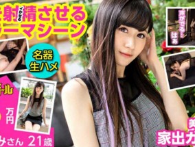 有码最新视频【300MIUM-642】21歳、Freeter