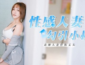 性感人妻勾引小叔