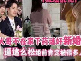 趁大哥不𝟝1⃣吃瓜在家下药迷奸新婚嫂子 逼这么松 婚前肯定被很多人𝟝𝟙-𝕔𝕙𝕚𝕘𝕦𝕒操过