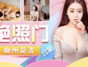 火爆全网柳州莫清艳照门事件