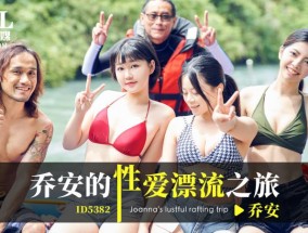ID5382 乔安的性𝟝𝟙-𝕔𝕙𝕚𝕘𝕦𝕒愛漂流之旅