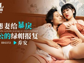 ID5372 怨妻给暴戾老公的绿帽报复