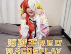 兔子先生監制 海賊王RED同人cosplay