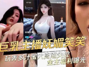 巨乳主播妩媚笑笑 玩弄多汁蜜穴高潮失控金主福利曝光