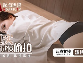 QD010 真实试镜偷拍