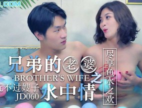 JD060 兄弟的老婆之水中请 1080P - 知画