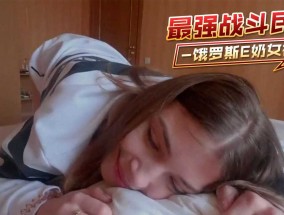 最强战斗民族-饿罗斯E奶女神