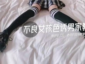 不良女孩色诱男家教