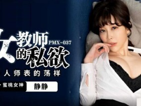 蜜桃传媒-女教师的私欲.为人师表的荡样-静静