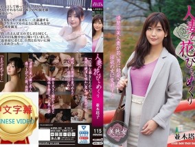 MYBA-022C 人妻花開巡迴 並木塔子