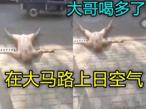 牛逼大哥喝嗨了𝟝1⃣吃瓜在大街上脱光日空气