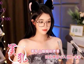 深情默指导 美乳小姐姐的声音 极致诱惑让人想入非非