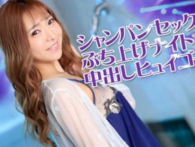 最新视频【无码】031922-001  シャンパンセックスぶち上げナイトで中出しヒュイゴー！