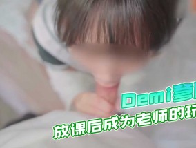 纯情女高中生被老师查到偷带违禁品_放课后成为老师的玩具