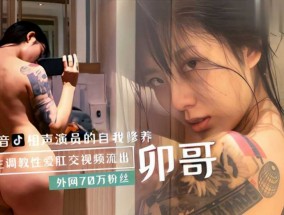 (网曝门)黑料卯哥被金主调教性𝟝𝟙-𝕔𝕙𝕚𝕘𝕦𝕒愛肛交视频流出