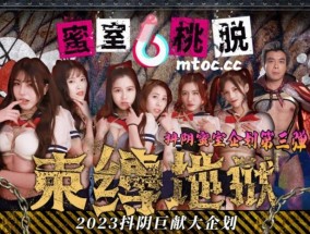 蜜室桃脱第𝟝𝟙3期束缚地狱