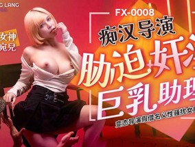 痴汉导演胁迫奸淫巨乳助理