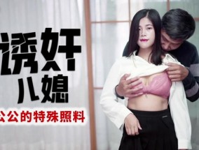 诱奸儿媳 最新视频【丹丹】