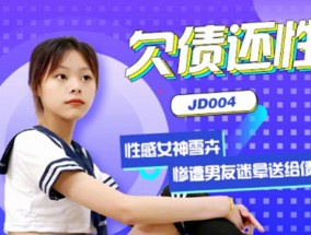 最新视频【原创视频】欠债还性-小慧