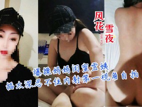 『风花雪夜』爆bao𝟝𝟙-𝕔𝕙𝕚𝕘𝕦𝕒操妈妈闺蜜雪姨插太深