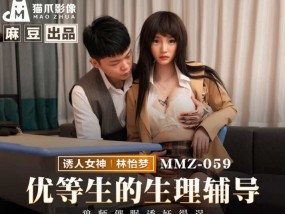 MMZ-059_优等生的生理辅导