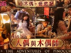 RAS-0262_人偶与木偶师