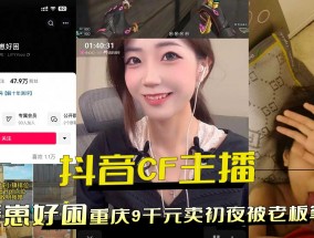 抖音CF主播重庆9千元卖初夜被老板拿下