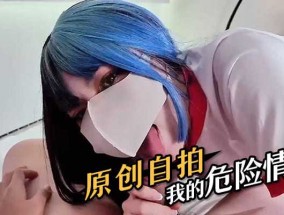 原创自拍 我的危险情人