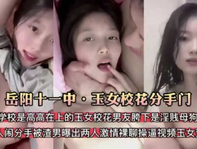 岳阳十一中校花门 清纯玉女校花分手被渣男爆出原来是淫贱母狗